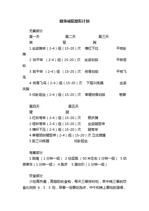 健身减脂塑形计划