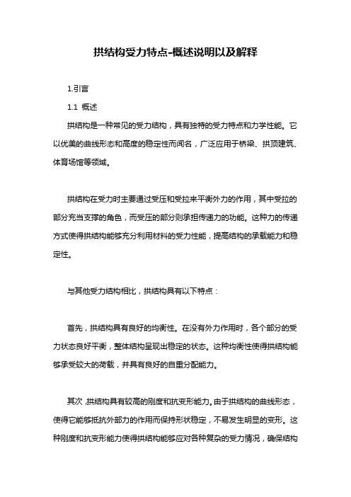 拱结构受力特点-概述说明以及解释