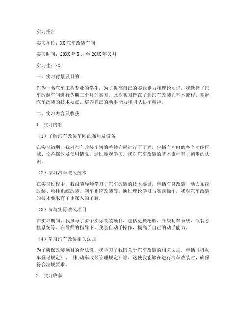 改装车间实习工作报告