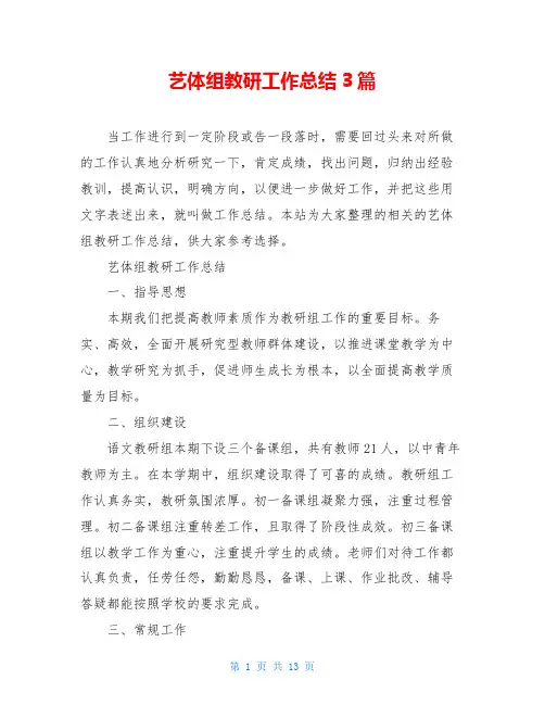 艺体组教研工作总结3篇