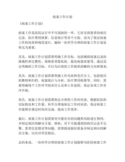 病案工作计划