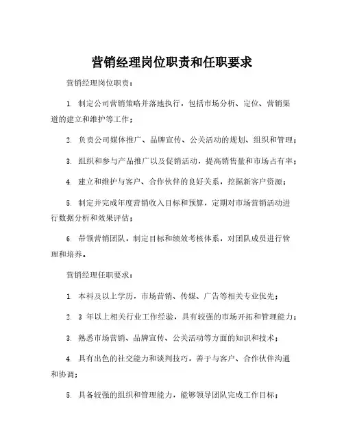 营销经理岗位职责和任职要求