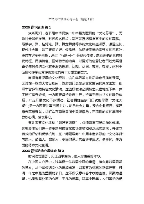 2023春节活动心得体会（精选9篇）