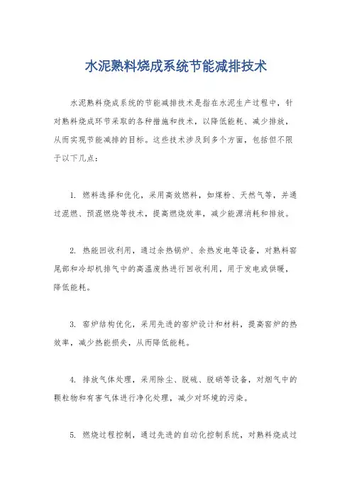 水泥熟料烧成系统节能减排技术