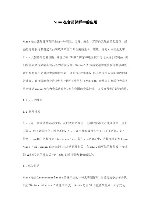 Nisin在食品保鲜中的应用