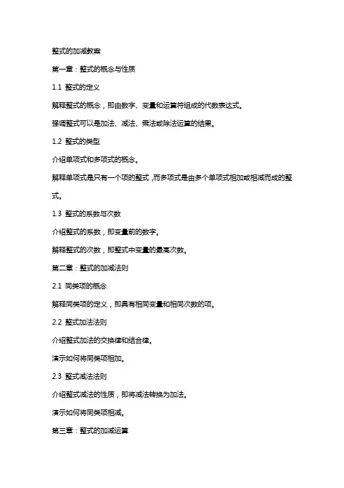 整式的加减教案