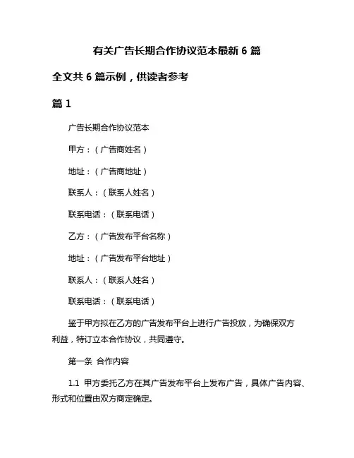 有关广告长期合作协议范本最新6篇