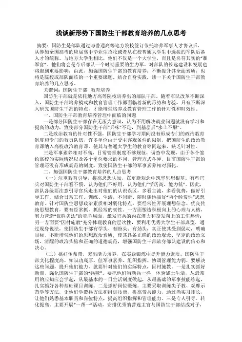 浅谈新形势下国防生干部教育培养的几点思考