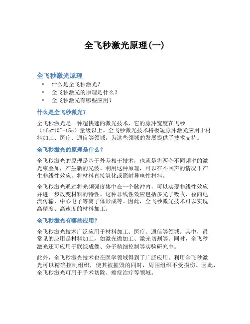 全飞秒激光原理(一)