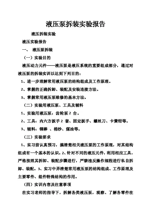 液压泵拆装实验报告