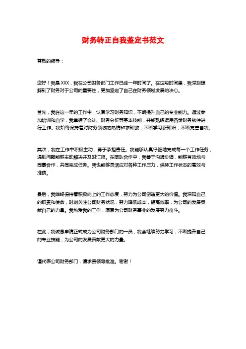 财务转正自我鉴定书范文