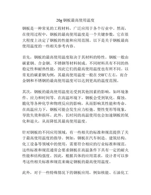 20g钢板最高使用温度