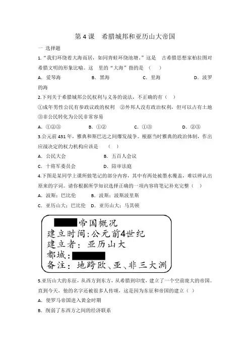 人教部编版九年级上册历史第4课 希腊城邦和亚历山大帝国 同步练习 有答案