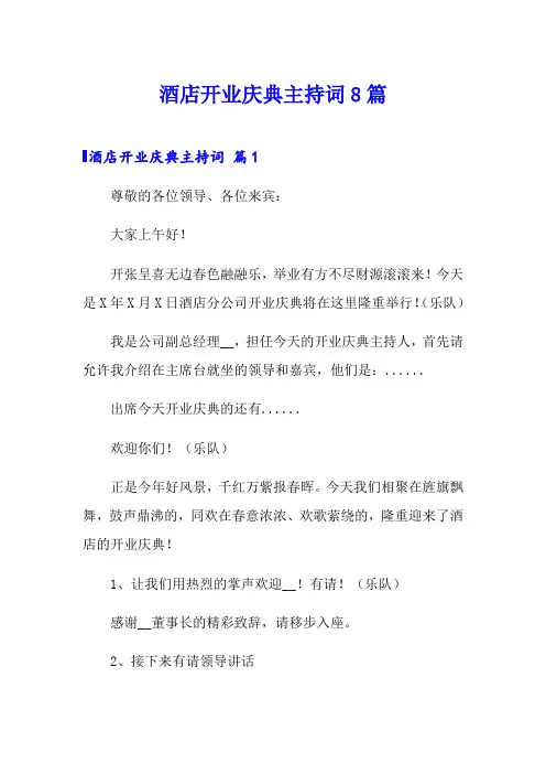 酒店开业庆典主持词8篇