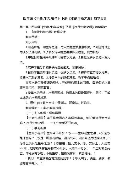 四年级《生命.生态.安全》下册《水是生命之源》教学设计