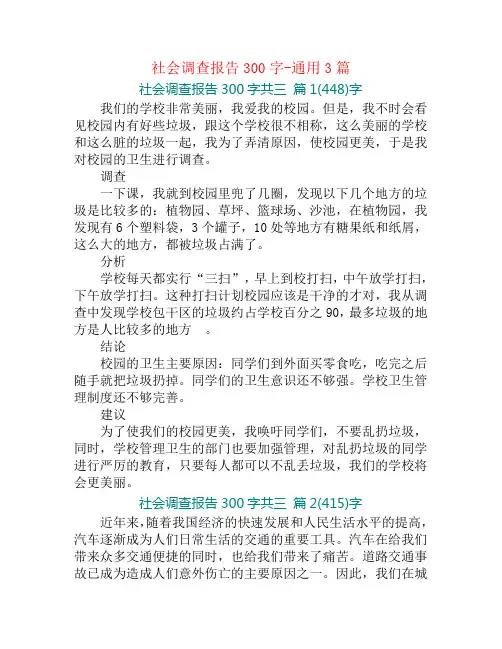 社会调查报告300字-通用3篇
