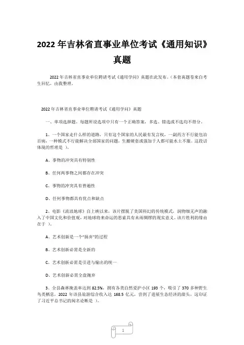 2022年吉林省直事业单位考试《通用知识》真题 (2)