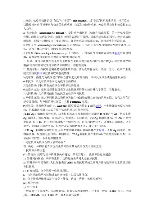 医学免疫学名词解释及问答总结