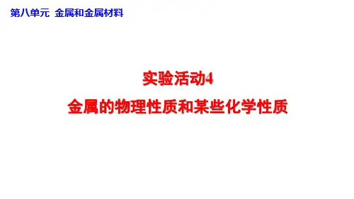 九年级化学第8单元金属和金属材料实验活动4 金属的物理性质和某些化学性质