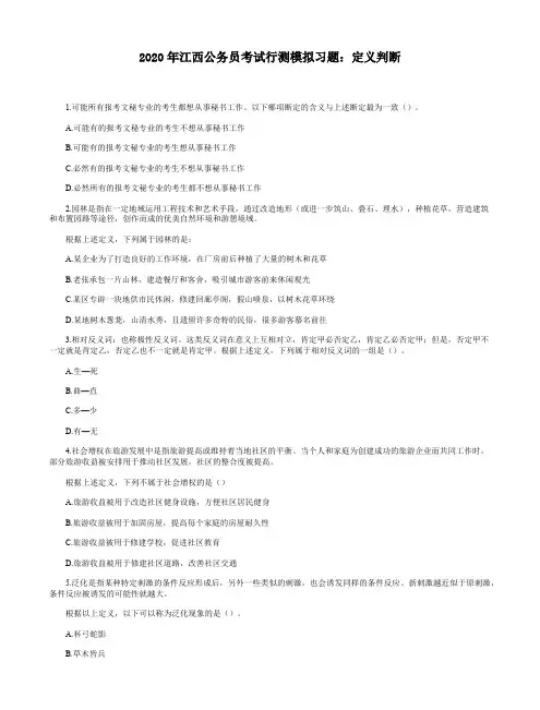 2020年江西公务员考试行测模拟习题：定义判断