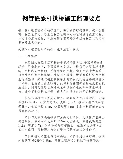 钢管砼系杆拱桥施工监理要点