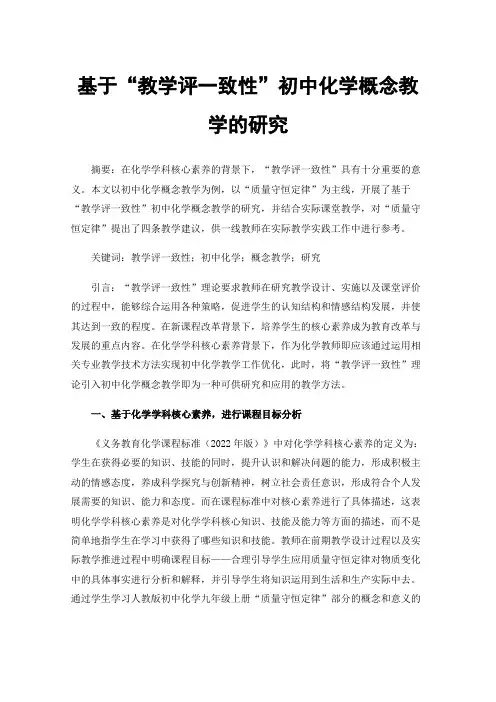 基于“教学评一致性”初中化学概念教学的研究