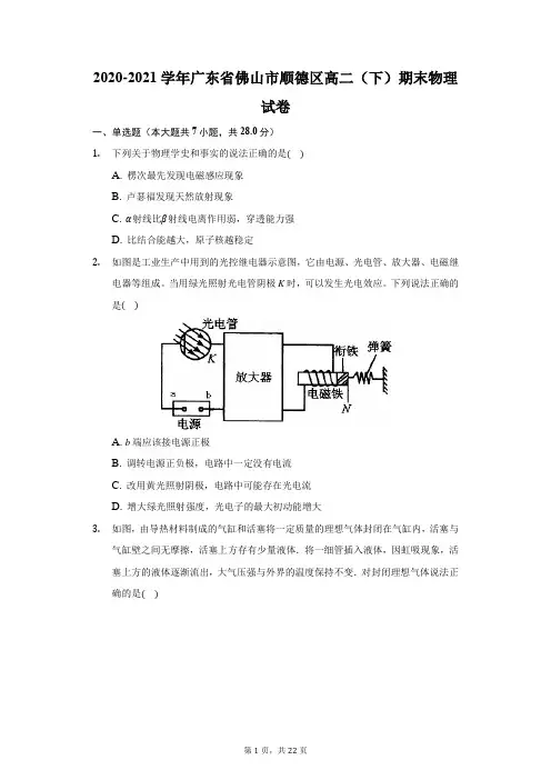 2020-2021学年广东省佛山市顺德区高二(下)期末物理试卷(附答案详解)