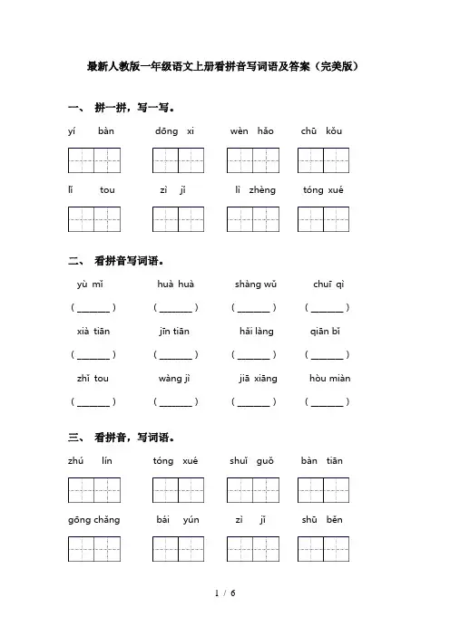 最新人教版一年级语文上册看拼音写词语及答案(完美版)