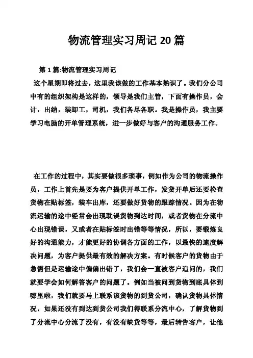 物流管理实习周记20篇