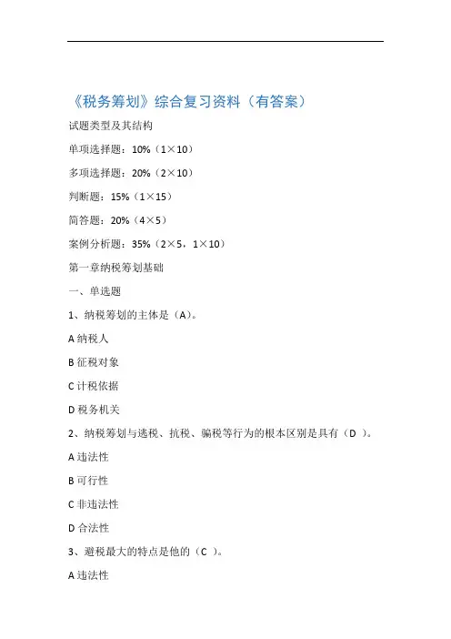 纳税筹划综合练习有答案