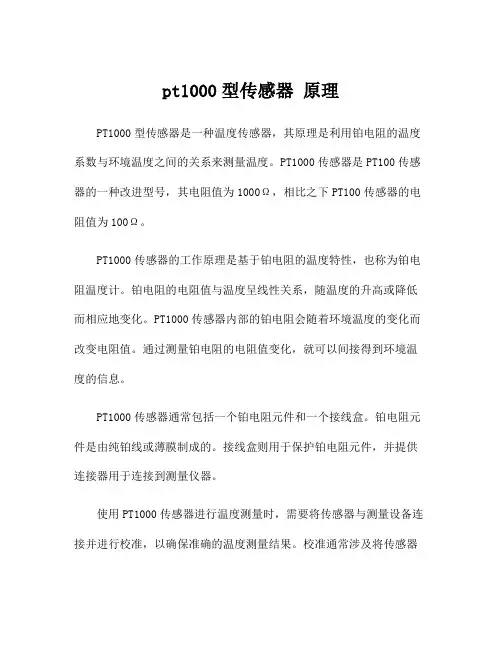 pt1000型传感器 原理