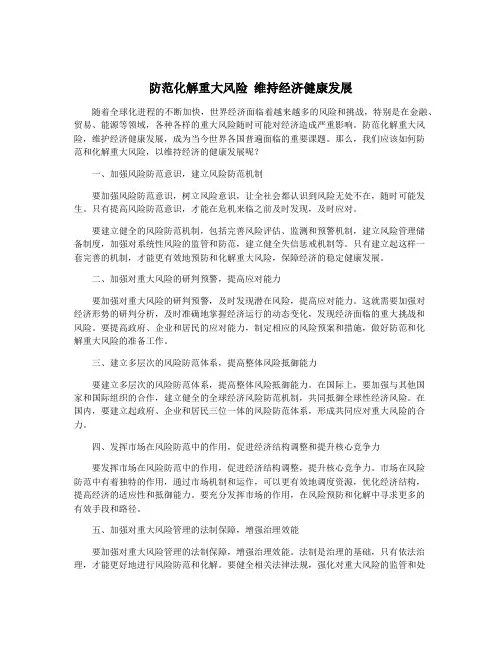 防范化解重大风险 维持经济健康发展