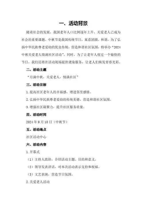 2024中秋关爱老人情满社区活动方案2024烫染活动方案