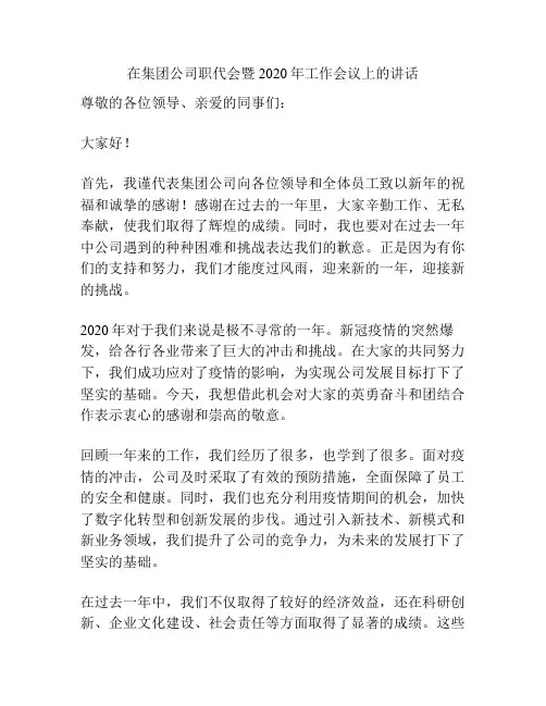 在集团公司职代会暨2020年工作会议上的讲话