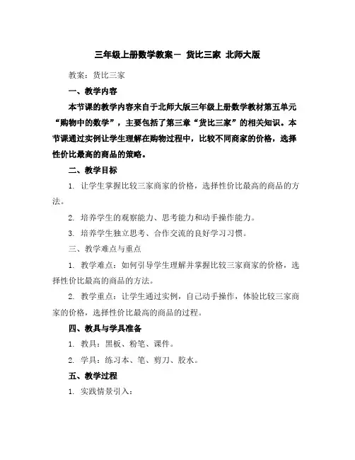 三年级上册数学教案-货比三家北师大版