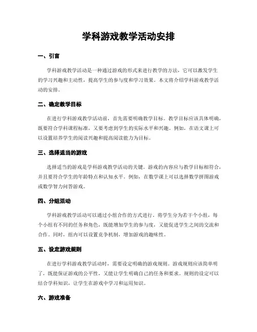 学科游戏教学活动安排