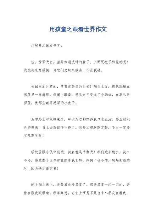 用孩童之眼看世界作文