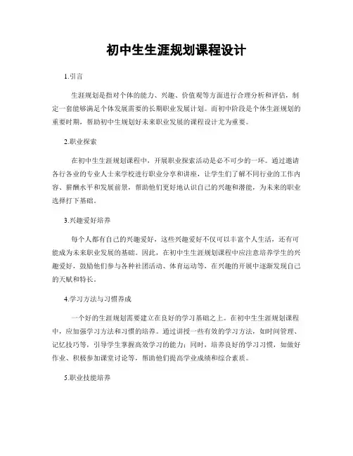 初中生生涯规划课程设计