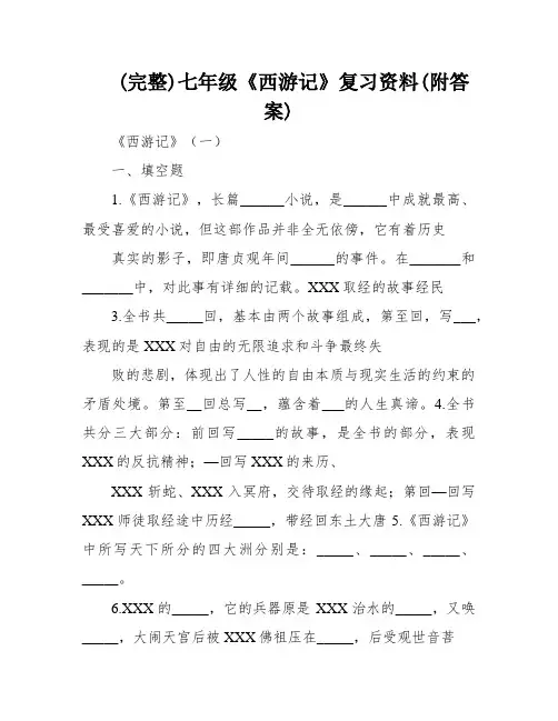 (完整)七年级《西游记》复习资料(附答案)