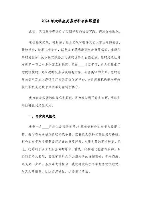 2024年大学生麦当劳社会实践报告（三篇）