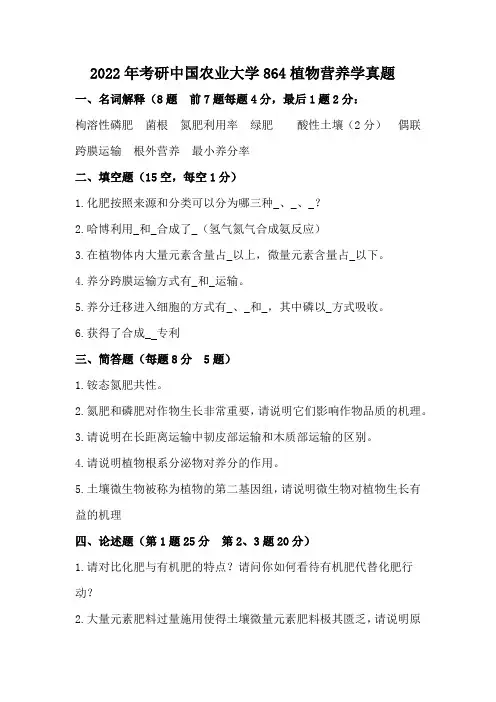 中国农业大学2022年植物营养学考研真题