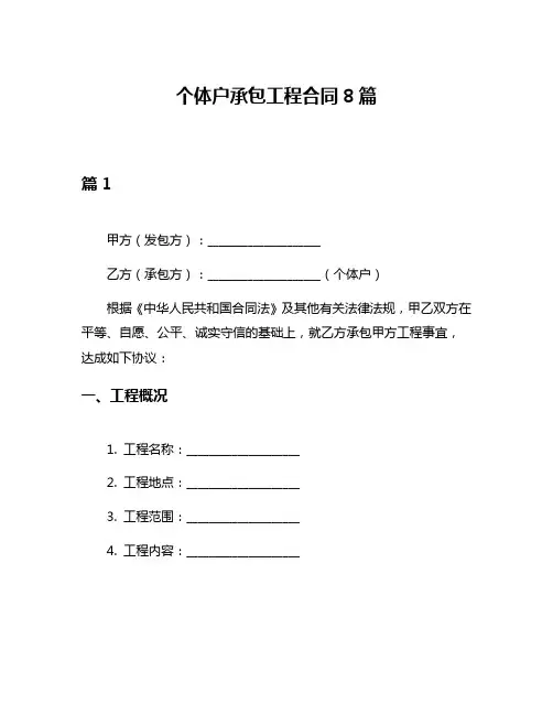 个体户承包工程合同8篇