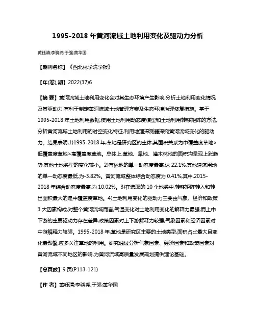 1995-2018年黄河流域土地利用变化及驱动力分析