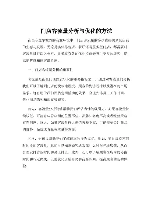 门店客流量分析与优化的方法