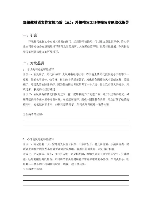 部编教材语文作文技巧篇(三)：升格描写之环境描写专题培优指导