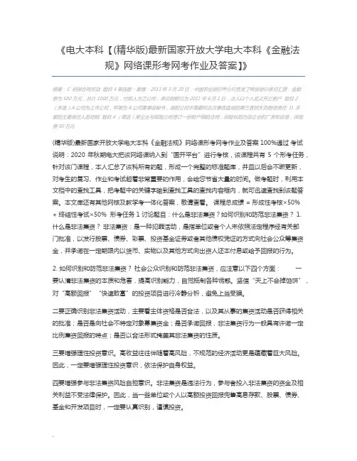 电大本科【(精华版)最新国家开放大学电大本科《金融法规》网络课形考网考作业及答案】