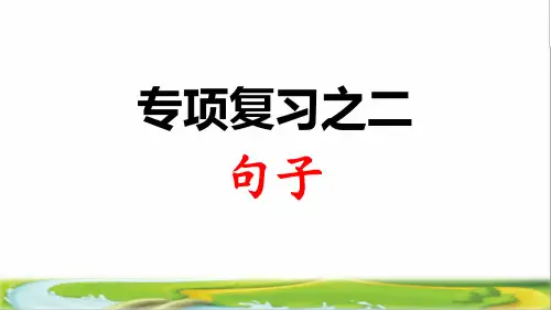 部编版三年级语文上册专项复习《句子》(教学课件)