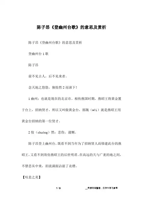 陈子昂《登幽州台歌》的意思及赏析