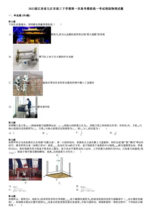 2023届江西省九江市高三下学期第一次高考模拟统一考试理综物理试题