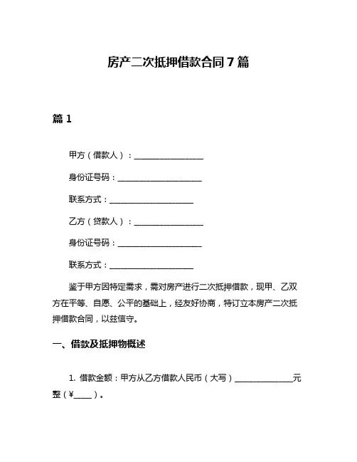 房产二次抵押借款合同7篇